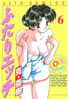 【期間限定無料】ふたりエッチ