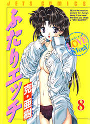 【期間限定無料】ふたりエッチ