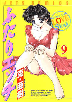 【期間限定無料】ふたりエッチ