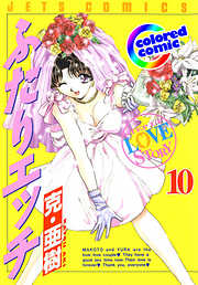 【期間限定無料】［カラー版］ふたりエッチ　10巻