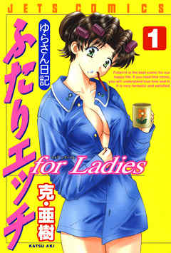 【期間限定無料】ふたりエッチ for Ladies －ゆらさん日記－　1巻