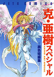 【期間限定無料】克・亜樹スペシャル