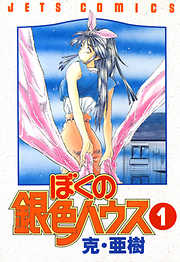 【期間限定無料】ぼくの銀色ハウス