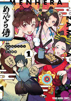 【期間限定無料】めんへら侍