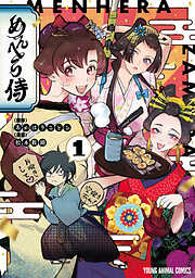 【期間限定無料】めんへら侍　1巻