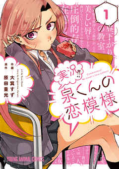 【期間限定無料】実況!!泉くんの恋模様