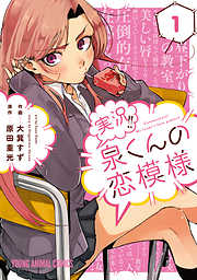 【期間限定無料】実況！！泉くんの恋模様　1巻