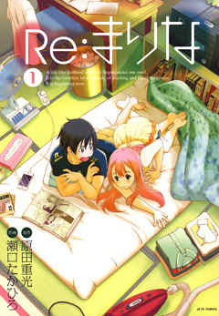 【期間限定無料】Re：まりな　1巻