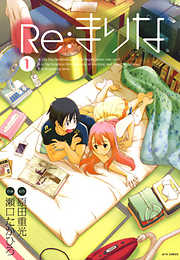 【期間限定無料】Re：まりな　1巻