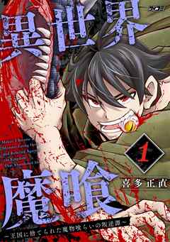 【期間限定無料】異世界魔喰～王国に捨てられた魔物喰らいの叛逆譚～ 1