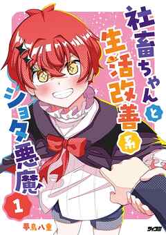 【期間限定無料】社畜ちゃんと生活改善系ショタ悪魔 1
