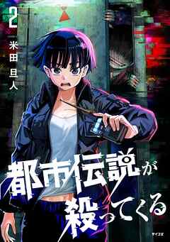 【期間限定無料】都市伝説が殺ってくる