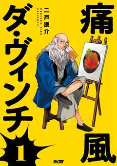【期間限定　試し読み増量版】痛風ダ・ヴィンチ 1