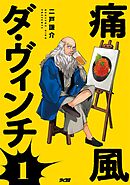 【期間限定　試し読み増量版】痛風ダ・ヴィンチ