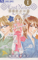 【期間限定無料】ラストノーツ