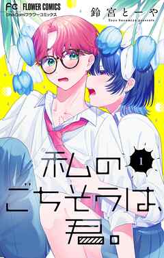 【期間限定無料】私のごちそうは、君。【マイクロ】 1