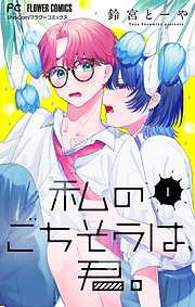 【期間限定無料】私のごちそうは、君。【マイクロ】 1