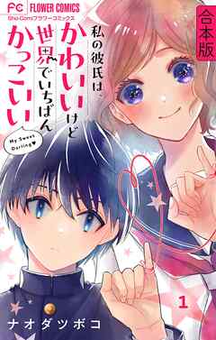 【期間限定無料】私の彼氏は、かわいいけど世界でいちばんかっこいい【合本版】 1