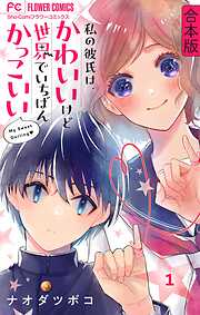【期間限定無料】私の彼氏は、かわいいけど世界でいちばんかっこいい【合本版】 1