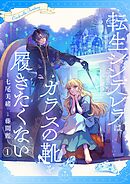 【期間限定無料】転生シンデレラはガラスの靴を履きたくない【マイクロ】