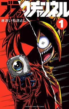 【期間限定無料】ブラックチャンネル