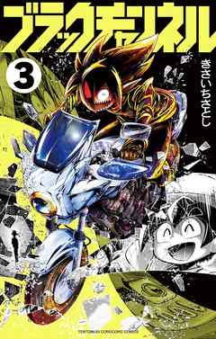 【期間限定無料】ブラックチャンネル
