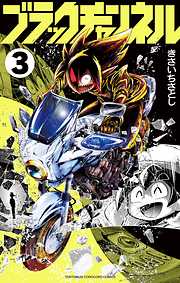 【期間限定無料】ブラックチャンネル