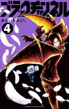 【期間限定無料】ブラックチャンネル