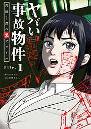 【期間限定無料】ヤバい事故物件　営繕３課の裏ファイル【単話】 1