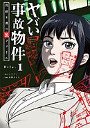 【期間限定無料】ヤバい事故物件　営繕３課の裏ファイル【単話】