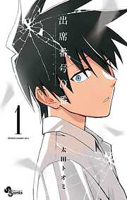 【期間限定無料】出席番号0番 1