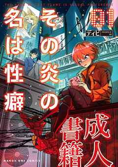 【期間限定無料】その炎の名は性癖 1