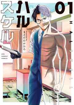 【期間限定無料】ハルスケル 1
