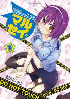 【期間限定無料】マルセイ!! 1