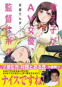 【期間限定無料】教え子がAV女優、監督はボク。 1