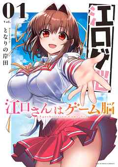 【期間限定無料】江口さんはゲーム脳 1