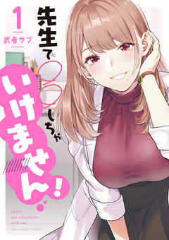 【期間限定無料】先生で○○しちゃいけません! 1