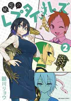 【期間限定無料】秘密のレプタイルズ