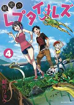 【期間限定無料】秘密のレプタイルズ