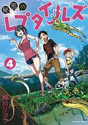 【期間限定無料】秘密のレプタイルズ