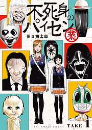 【期間限定無料】不死身のパイセン 業【単話】 1