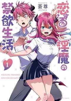 【期間限定無料】恋する淫魔の禁欲生活 1