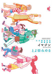 【期間限定　試し読み増量版】とよ田みのる短編集2 イマジン
