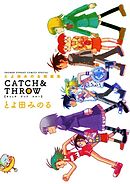 【期間限定　試し読み増量版】とよ田みのる短編集　CATCH＆THROW