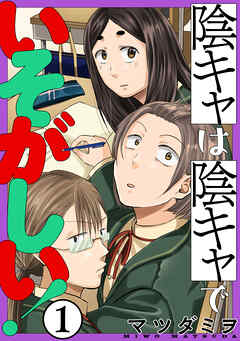 【期間限定無料】陰キャは陰キャでいそがしい！［ばら売り］第1話［黒蜜］