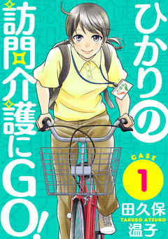 【期間限定無料】ひかりの訪問介護にGO！［ばら売り］第1話［黒蜜］
