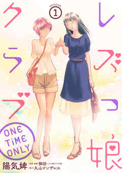 【期間限定無料】レズっ娘クラブ ONE TiME ONLY［ばら売り］第1話［黒蜜］