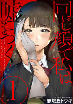 【期間限定無料】同じ顔で私は嘘をつく［ばら売り］第1話［黒蜜］