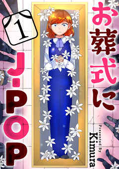 【期間限定無料】お葬式にJ-POP［ばら売り］第1話［黒蜜］