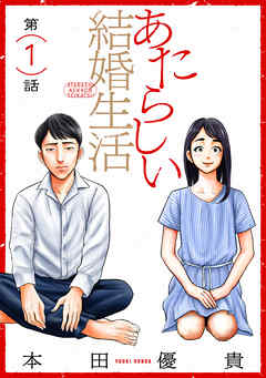 【期間限定無料】あたらしい結婚生活［ばら売り］第1話［黒蜜］